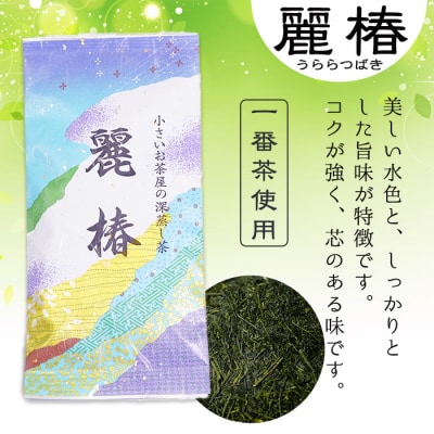 <お茶生産量日本一の鹿児島県産!>小さいお茶屋の深蒸し茶～麗椿～400g!
