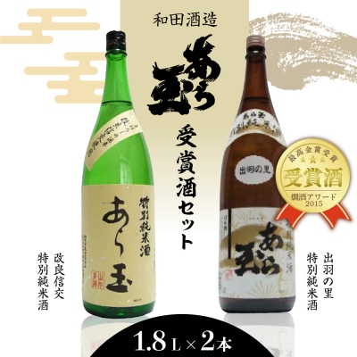 出羽の里&改良信交 あら玉特別純米酒飲み比べセット(1,800ml×2本)
