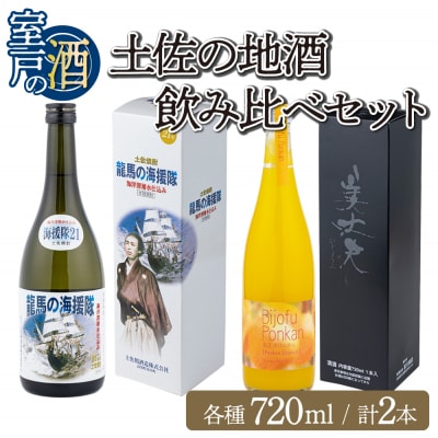 土佐の地酒焼酎リキュールセット