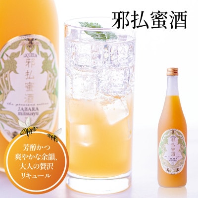 邪払蜜酒 720ml リキュール 瓶【njb662】