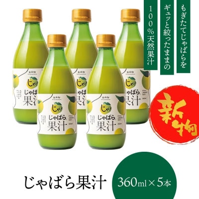 【予約】新物じゃばら果汁360ml×5本【njb211-y5-sy】