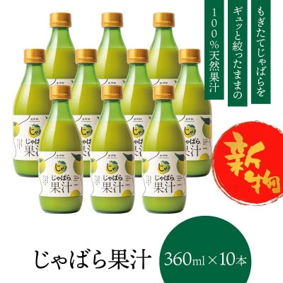 【予約】新物じゃばら果汁360ml×10本【njb211-y10-sy】