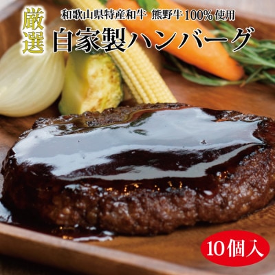 特選黒毛和牛 熊野牛 自家製 ハンバーグ 100g×10個入【mtf100】