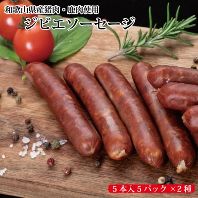 わかやま ジビエソーセージ 猪・鹿 10パックセット【mtf104】