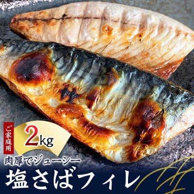【ご家庭用】塩さばフィレ 2kg【uot762A】