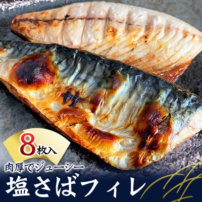塩さばフィレ 8枚入(真空パック入)【uot404A】