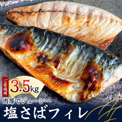 【ご家庭用】塩さばフィレ 3.5kg【uot749B】