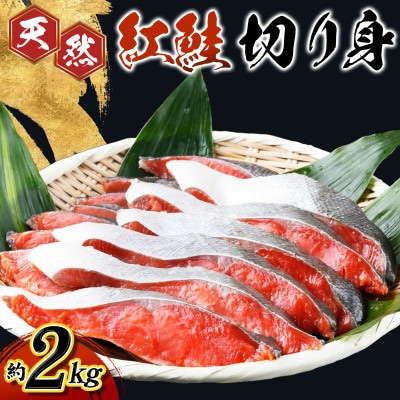 魚鶴仕込の天然紅サケ切身 約2kg(約18切れ～22切れ)【uot401B】