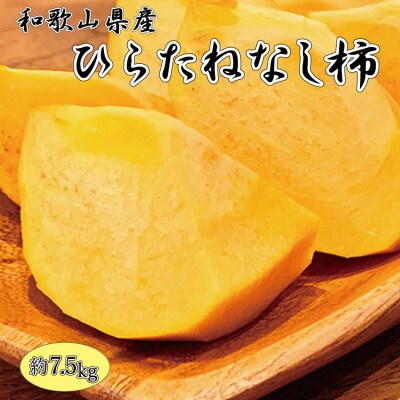 和歌山秋の味覚 平核無柿 約7.5kg ※2025年10月上旬～10月末頃順次発送【uot700A】