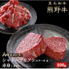 熊野牛 ヒレシャトーブリアンステーキ 200g&霜降り赤身こま切れ 300g【uot745】