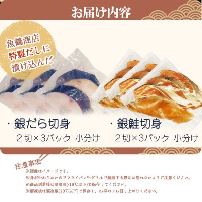 和歌山魚鶴仕込みのだし漬け天然銀だら切身6切&銀鮭切身6切　(真空パック入)【uot851】