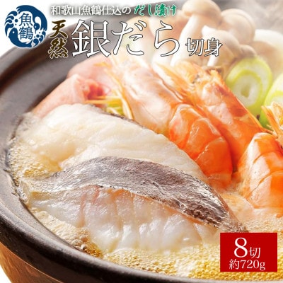 和歌山魚鶴仕込みのだし漬け天然銀だら切身8切(真空パック入)　約720g 小分け【uot849】