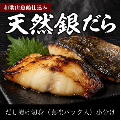 和歌山魚鶴仕込みのだし漬け天然銀だら切身8切(真空パック入)　約720g 小分け【uot849】