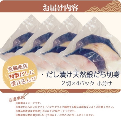 和歌山魚鶴仕込みのだし漬け天然銀だら切身8切(真空パック入)　約720g 小分け【uot849】