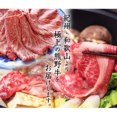 熊野牛 A4以上 霜降り ロース スライス 400g【uot765】