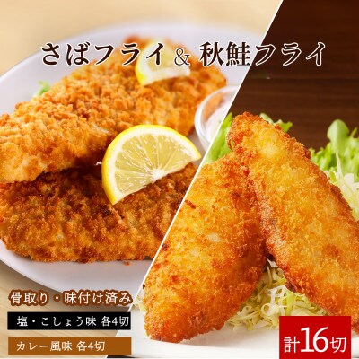 味付けさばフライ8切&秋鮭フライ8切(塩・こしょう味とカレー風味味 各4切) 【uot803A】