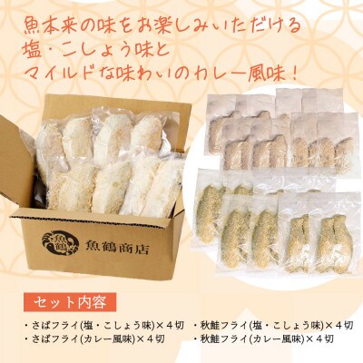 味付けさばフライ8切&秋鮭フライ8切(塩・こしょう味とカレー風味味 各4切) 【uot803A】