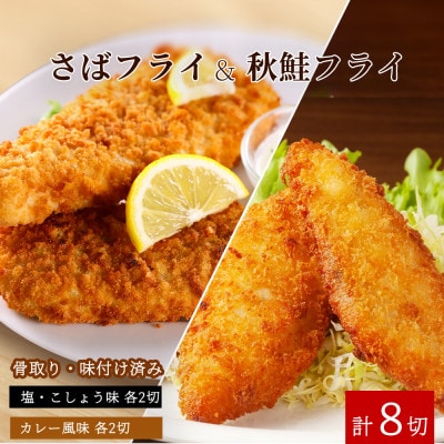 味付けさばフライ4切&秋鮭フライ4切(塩・こしょう味とカレー風味味 各2切)【uot802A】