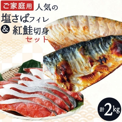 【ご家庭用訳あり】人気の塩さばフィレ&紅鮭切身セット計2kg【uot797B】
