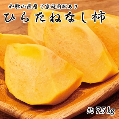 【ご家庭用訳あり】和歌山秋の味覚 平核無柿(ひらたねなしがき) 約7.5kg【uot718A】