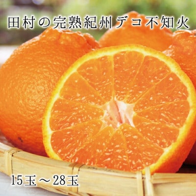 高級ブランド 田村の完熟紀州デコ(不知火)  15玉～28玉【uot731】
