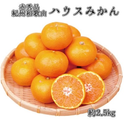 赤秀品 紀州和歌山 ハウスみかん 2.5kg【uot735A】