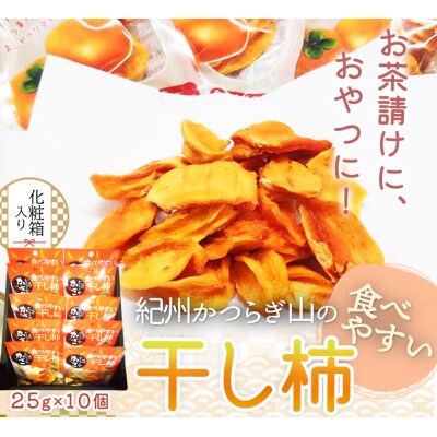 紀州かつらぎ山の食べやすい 干し柿 化粧箱入 25g×10個【uot737】
