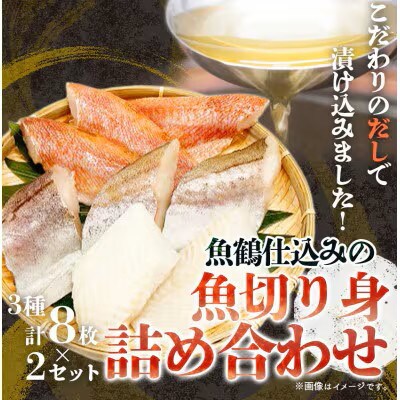 和歌山魚鶴仕込の魚切身詰め合わせセット (3種8枚)×2セット【uot743】
