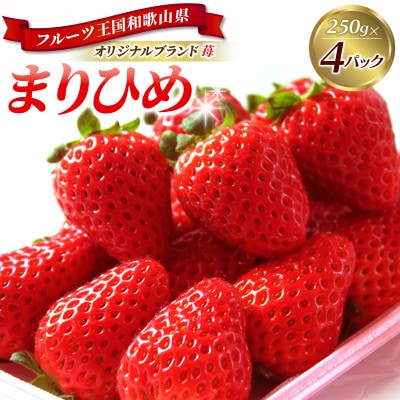 紀州和歌山 ブランドいちご「まりひめ」 約250g×4P【uot758A】