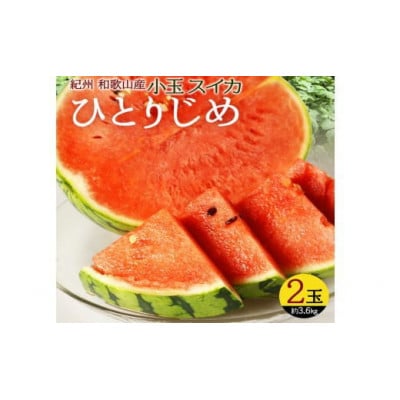 和歌山産小玉スイカ「ひとりじめ」2玉※2026年6月上旬頃～7月上旬頃に順次発送予定【uot779】