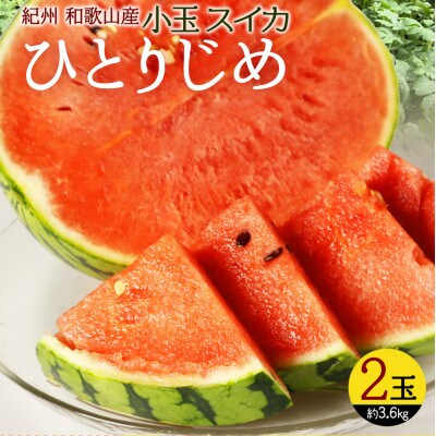 和歌山産小玉スイカ「ひとりじめ」2玉※2027年6月中旬頃～順次発送予定【uot779】