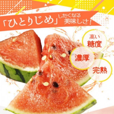 和歌山産小玉スイカ「ひとりじめ」1玉※2026年6月上旬頃～7月上旬頃に順次発送予定【uot778】