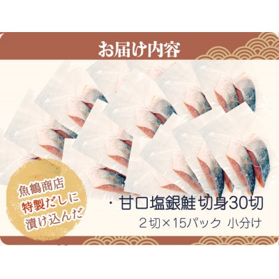 和歌山魚鶴仕込の甘口塩銀鮭切身30切(2切×15パック　小分け)【uot769A】