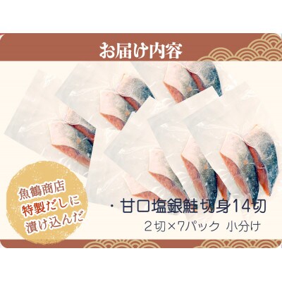 和歌山魚鶴仕込の甘口塩銀鮭切身14切(2切×7パック　小分け)【uot768A】