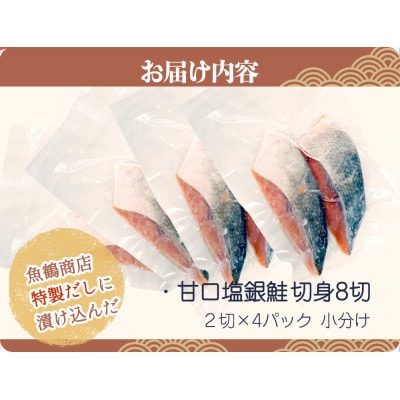 和歌山魚鶴仕込の甘口塩銀鮭切身8切(2切×4パック　小分け)【uot767A】