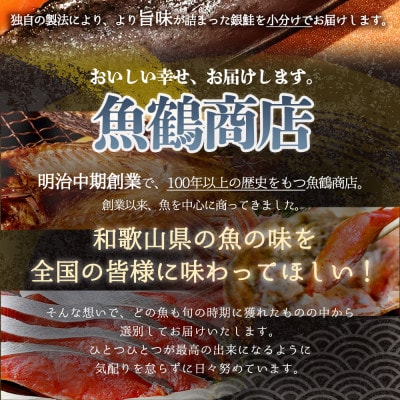 和歌山魚鶴仕込の甘口塩銀鮭切身8切(2切×4パック　小分け)【uot767A】