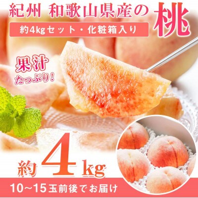 紀州和歌山産の桃 約4kg 化粧箱入【uot723A】