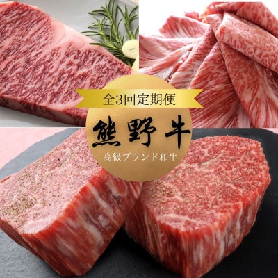 【毎月定期便】高級和牛 熊野牛 A4以上(ロース・赤身・ステーキ)【tkb312】全3回