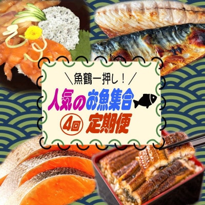 【毎月定期便】魚鶴一押し!人気のお魚集合定期便(さば・銀鮭・うなぎ・海鮮丼)【tkb308】全4回