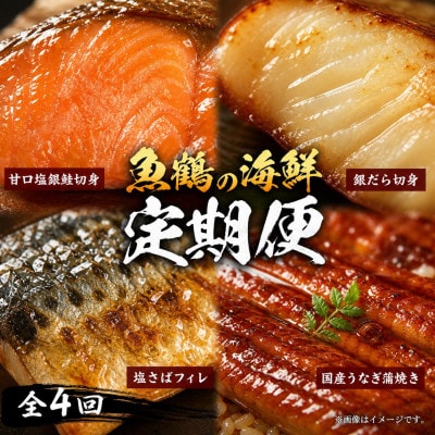 【毎月定期便】魚鶴お楽しみ海鮮4種セット(銀鮭・うなぎ・銀だら・塩さば)【tkb419】全4回