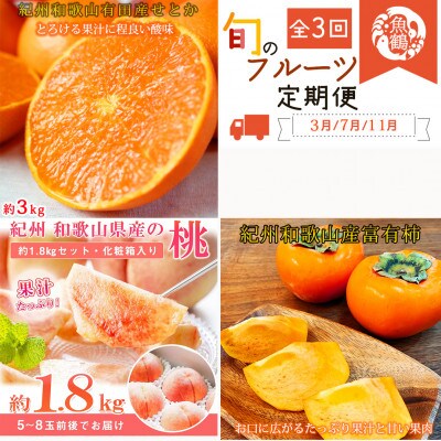 【発送月固定定期便】紀州和歌山産旬のフルーツ定期便(せとか・桃・富有柿) 【tkb392】全3回