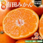 【25年12月～順次発送】ご家庭用 有田みかん 約2kg 光センサー選別【nuk159sato】