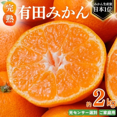 【25年12月～順次発送】ご家庭用 有田みかん 約2kg 光センサー選別【nuk159sato】