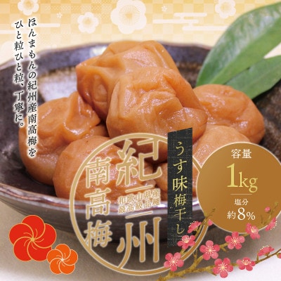 最高級 紀州南高梅 大粒 うす味 梅干し 1kg 【ご家庭用】【inm310C】