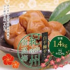 最高級 紀州南高梅 大粒 白干 梅干し 1.4kg 無添加 【ご家庭用】【inm700A】