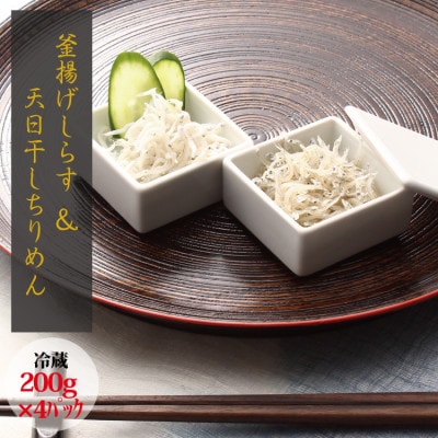 【セット】釜揚げしらす(200g×2) と 天日干しちりめん(200g×2)【冷蔵】【mar105】