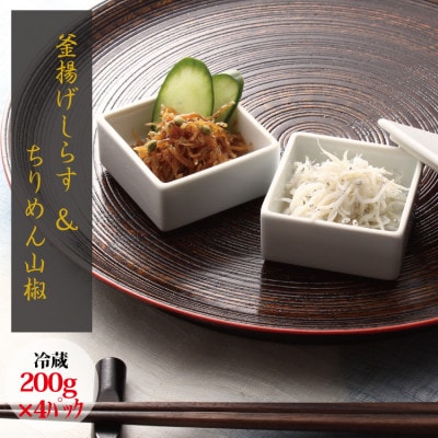 【セット】釜揚げしらす(200g×2) と ちりめん山椒(200g×2)【冷蔵】【mar107】