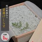 特上茹でたて釜揚げしらす　木箱入り1kg【冷凍】【mar108】