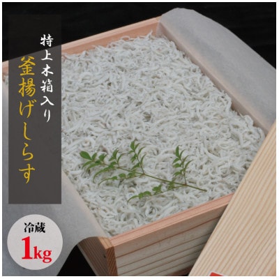 特上茹でたて釜揚げしらす　木箱入り1kg【冷蔵】【mar109】