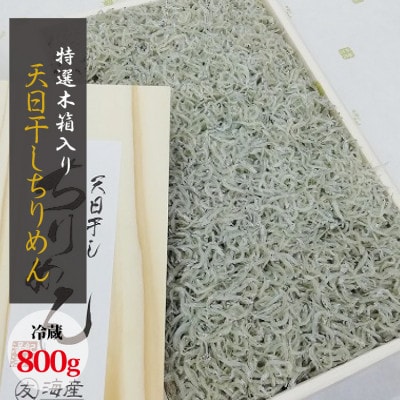 特選天日干しちりめん　木箱入り800g【冷蔵】【mar110】